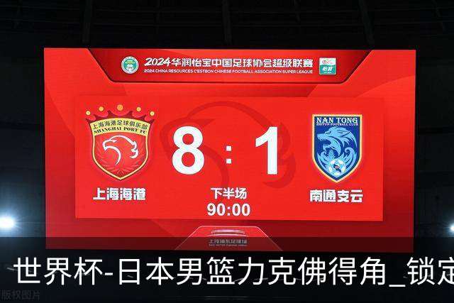 世界杯-日本男篮力克佛得角 锁定巴黎奥运名额