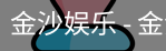 金沙国际